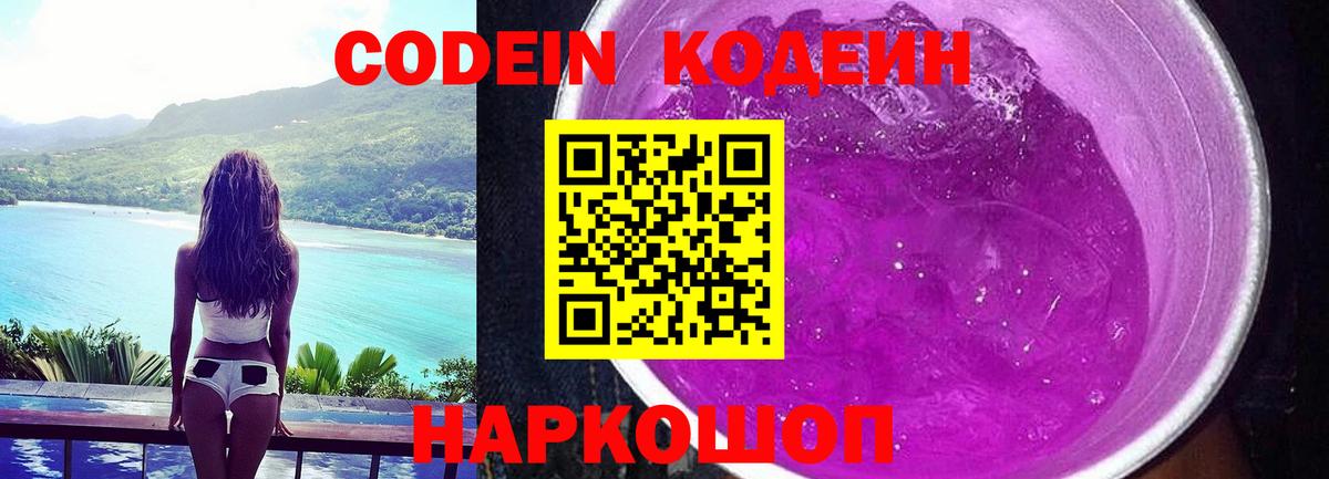 Кодеиновый сироп Lean Purple Drank  Вход с VPN  Чехов 