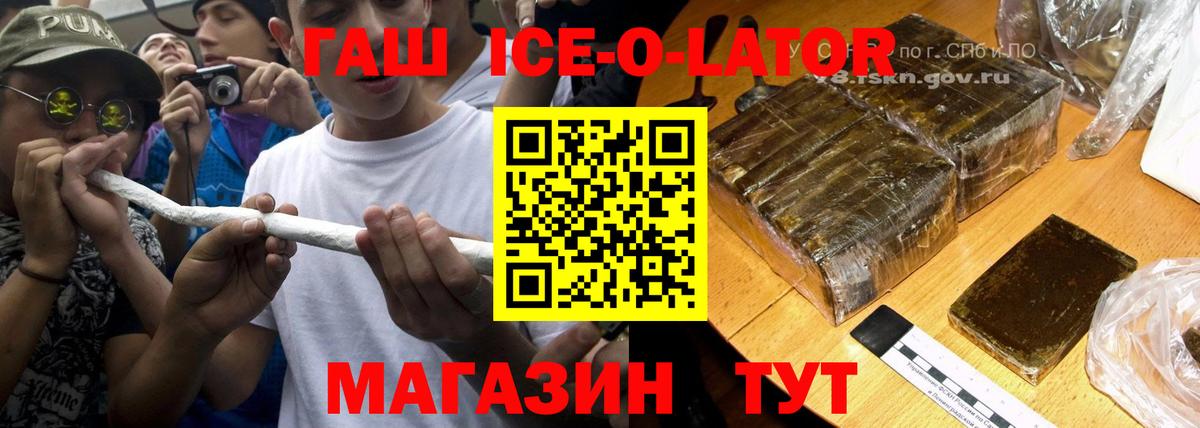 ГАШ  Вход с VPN  Гашиш Ice-O-Lator  Чехов  ГАШ Premium 